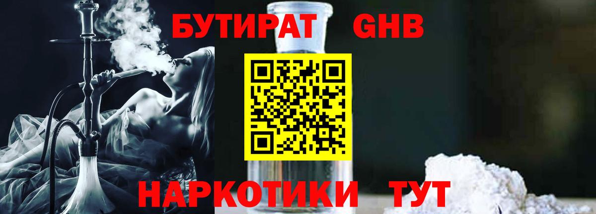 Бутират 1.4BDO  Вход с VPN  Шахты 